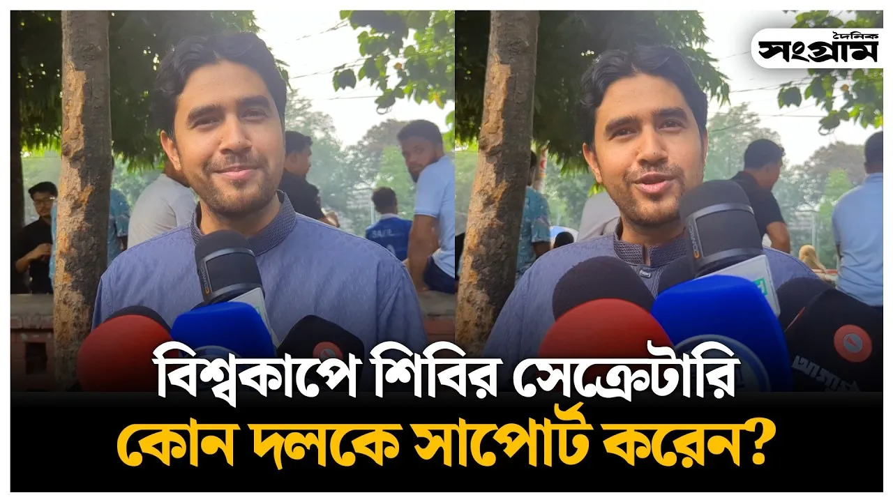 শিবির সেক্রেটারি কোন দলকে সাপোর্ট করেন?