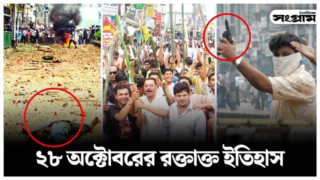 রক্তাক্ত ২৮ অক্টোবর: বাংলাদেশের গণতন্ত্রের কলঙ্কজনক দিন