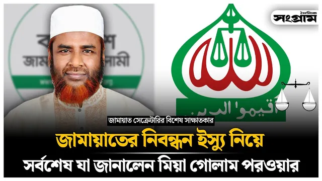 জামায়াতের নিবন্ধন নিয়ে যা জানালেন গোলাম পরওয়ার
