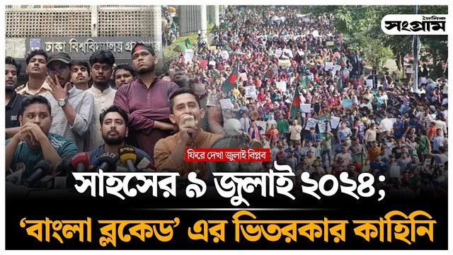 ৯ জুলাই ২০২৪: রাষ্ট্র বনাম ছাত্রসমাজ
