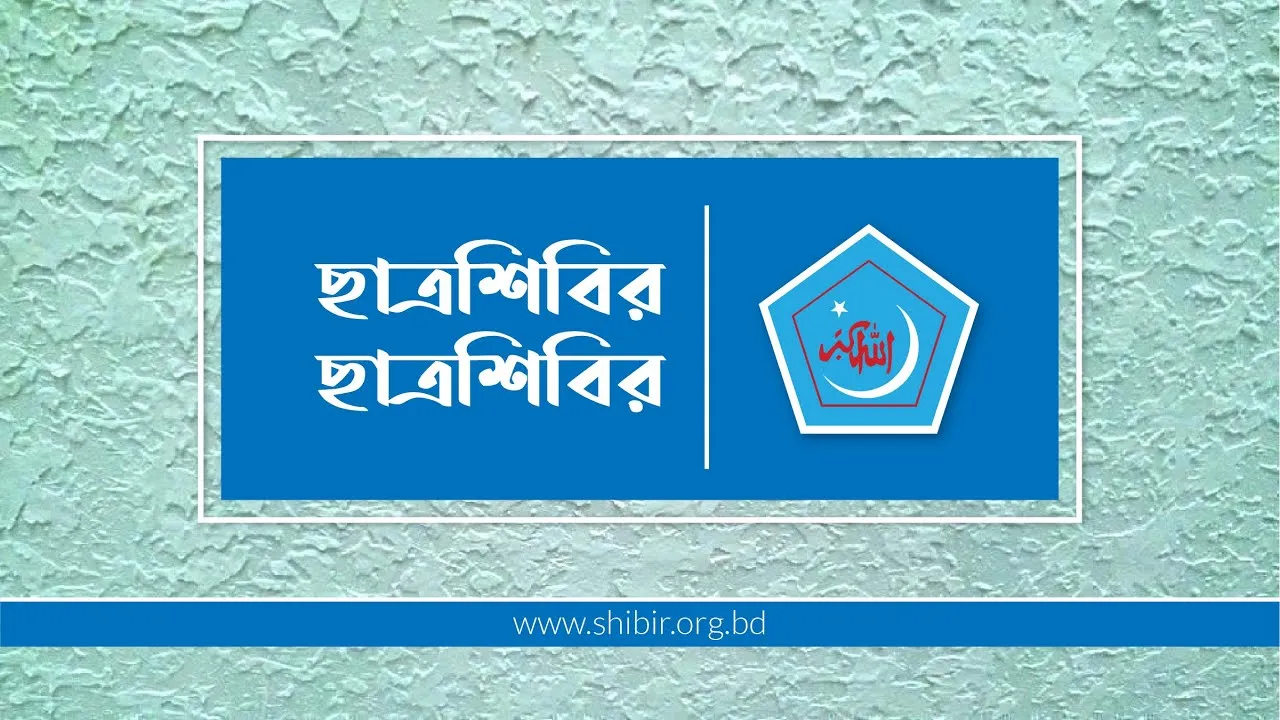 এনসিপির সভায় হামলার ঘটনায় শিবিরের প্রতিবাদ