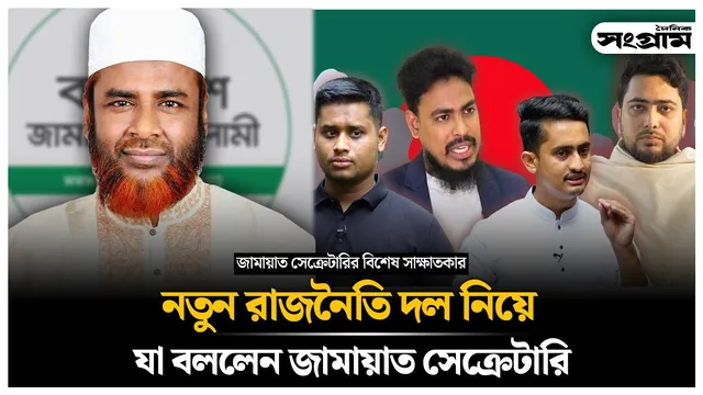 নতুন রাজনৈতি দল নিয়ে যা বললেন জামায়াত সেক্রেটারি