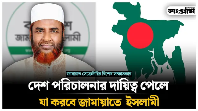 দেশ পরিচালনার দায়িত্ব পেলে যা করবে জামায়াতে ইসলামী