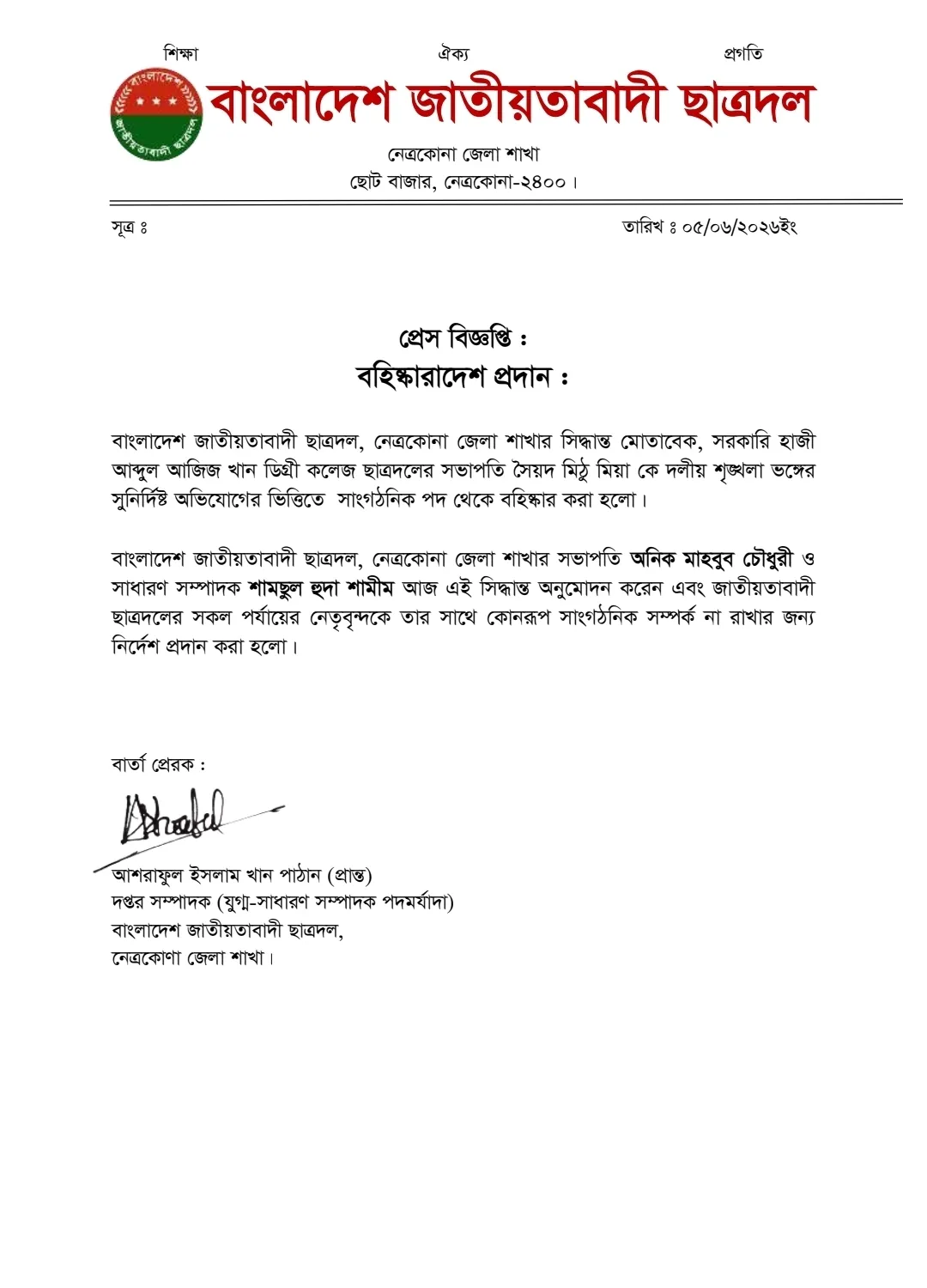 পুলিশের ওপর হামলা: মদন কলেজ ছাত্রদলের সভাপতি বহিষ্কার