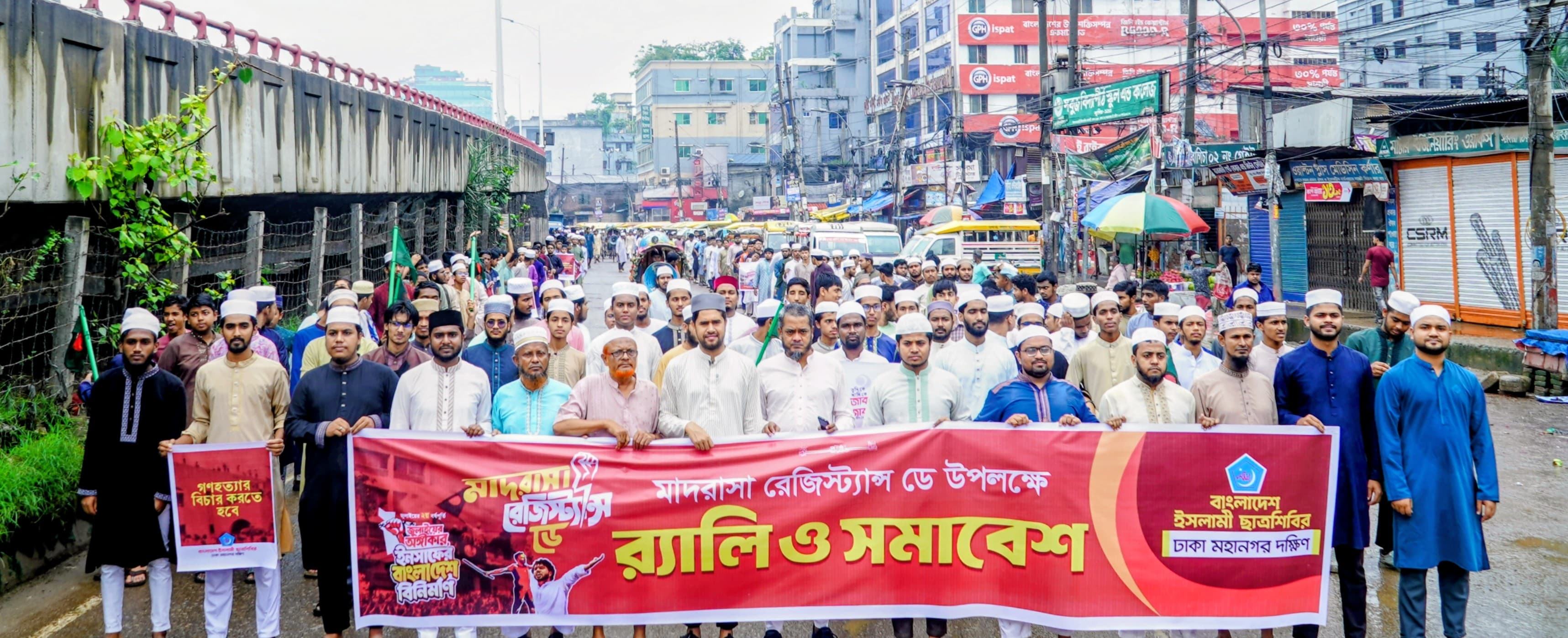 মাদরাসা রেজিস্ট্যান্স ডে উপলক্ষে বর্ণাঢ্য র‍্যালি আয়োজন করল ছাত্রশিবির