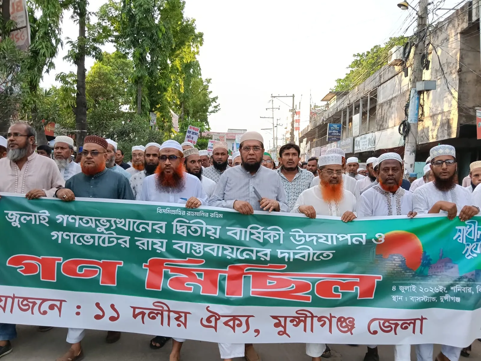 জুলাই সনদ বাস্তবায়নের ব্যাপারে কোনো ছাড় দেওয়া হবে না : মুন্সীগঞ্জ জেলা জামায়াত আমির