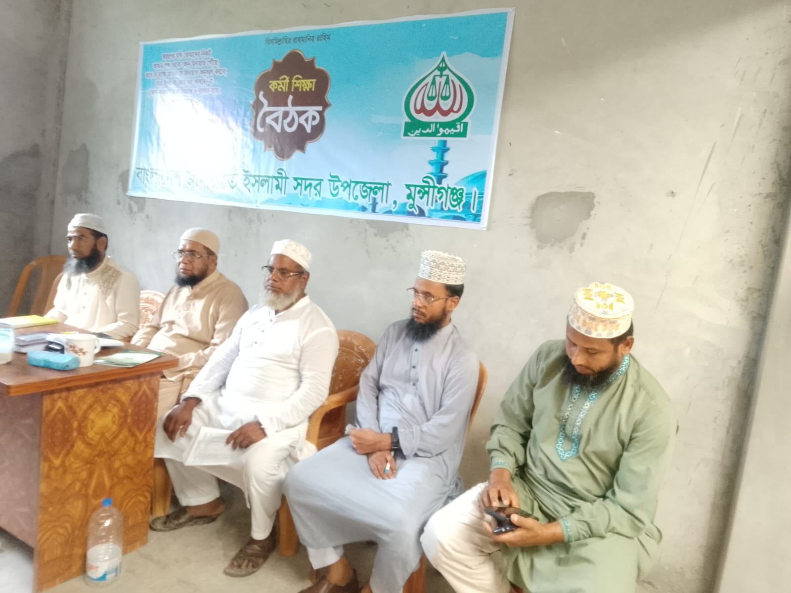 মুন্সীগঞ্জ সদর উপজেলা জামায়াতের কর্মী শিক্ষা বৈঠক অনুষ্ঠিত