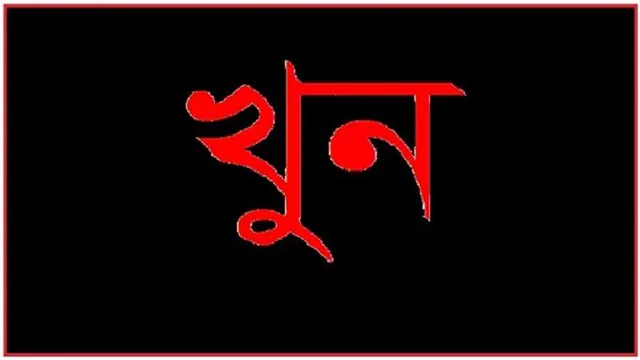জমি নিয়ে বিরোধে কিশোরগঞ্জ শহরে ভাতিজার হাতে চাচা খুন