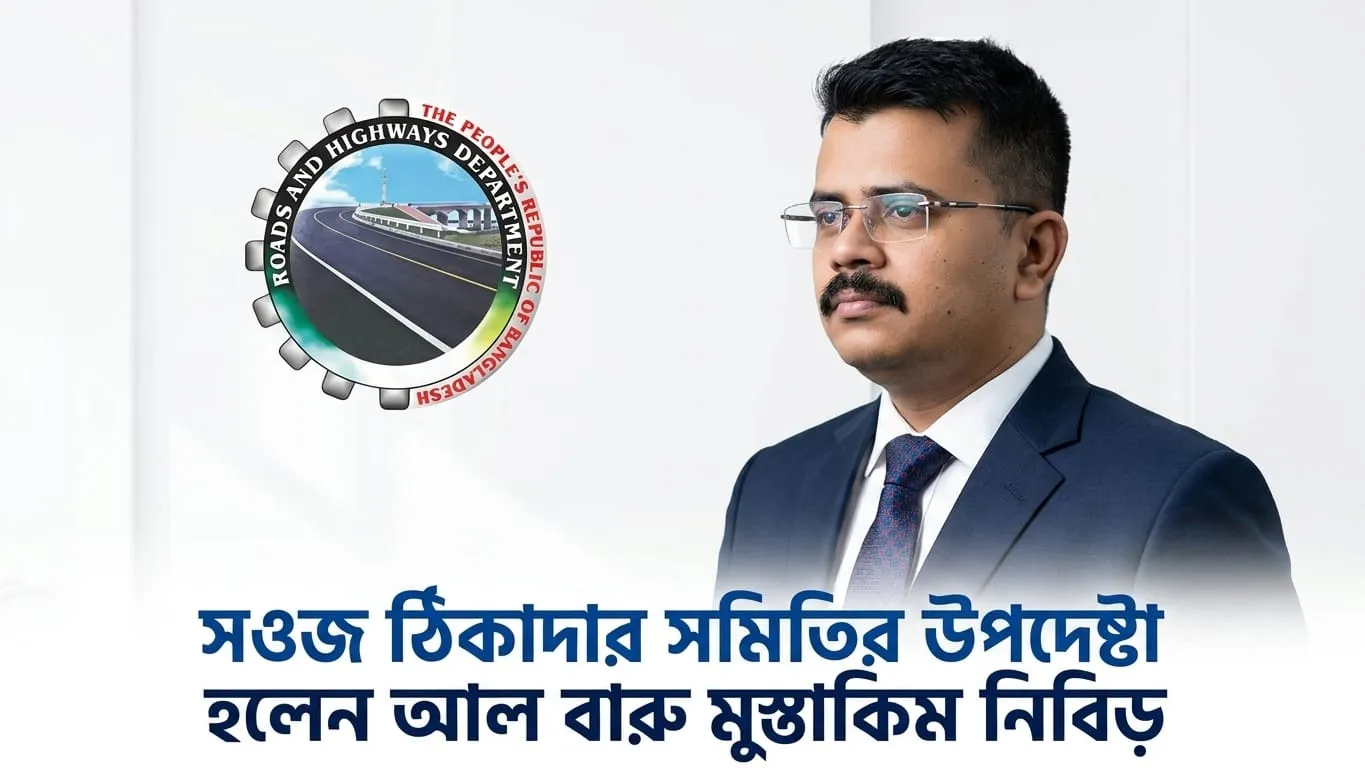 বাংলাদেশ সড়ক ও জনপথ ঠিকাদার সমিতির উপদেষ্টা হলেন আল বারু মুস্তাকীম নিবিড়