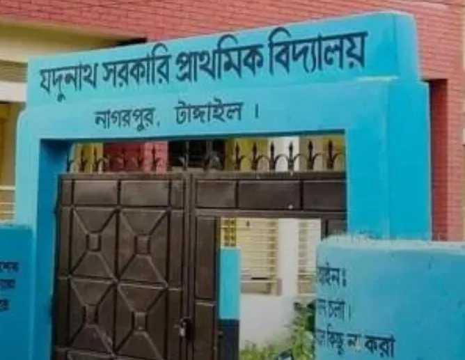 নাগরপুরে শ্রেষ্ঠত্বের ধারাবাহিকতায় যদুনাথ সরকারি প্রাথমিক বিদ্যালয়, বৃত্তি পেল ৮ শিক্ষার্থী