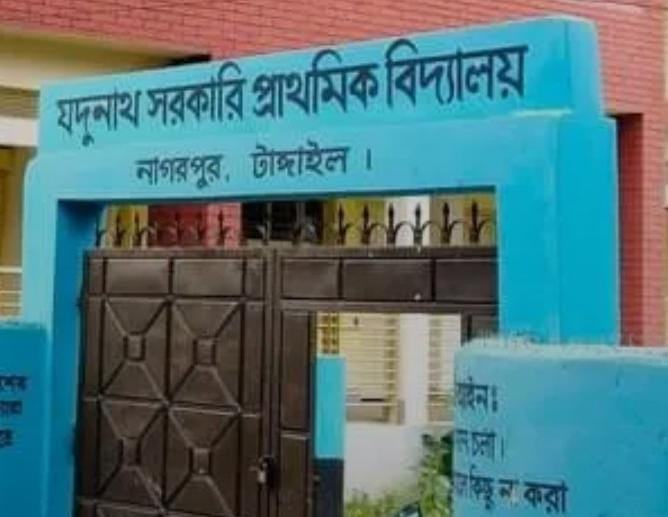 নাগরপুরে শ্রেষ্ঠত্বের ধারাবাহিকতায় যদুনাথ সরকারি প্রাথমিক বিদ্যালয়, বৃত্তি পেল ৮ শিক্ষার্থী