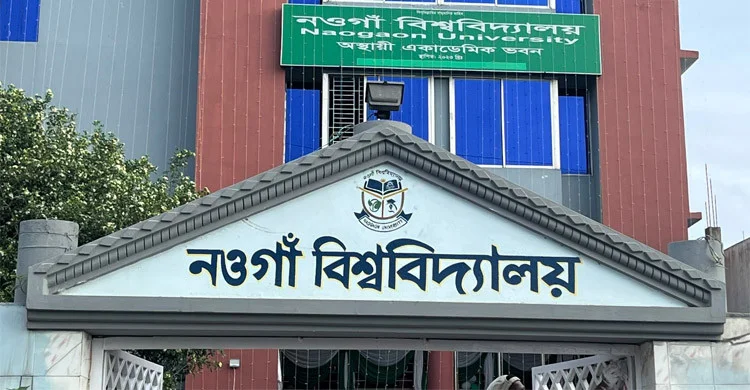 নওগাঁ বিশ্ববিদ্যালয়