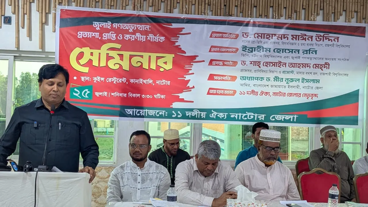 নাটোরে ১১ দলের ‘জুলাই গণ-অভ্যুত্থান: প্রত্যাশা, প্রাপ্তি ও করণীয়’ শীর্ষক সেমিনার অনুষ্ঠিত