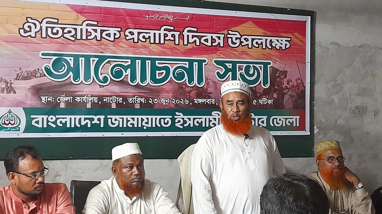 নাটোরে জামায়াতের উদ্যোগে ঐতিহাসিক পলাশী দিবসের আলোচনা সভা অনুষ্ঠিত