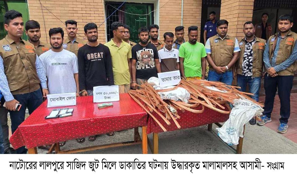 নাটোরে জুট মিলে ডাকাতির ঘটনায় মালামালসহ গ্রেফতার ৬
