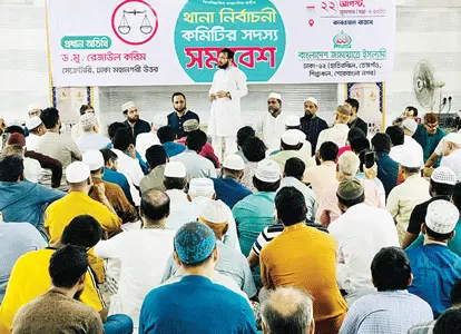 আগামী নির্বাচন হবে দেশ ও জাতির ভাগ্য নির্ধারণী নির্বাচন --ড. মুহাম্মদ রেজাউল করিম
