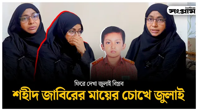 শহীদ জাবিরের মায়ের চোখে জুলাই বিপ্লব