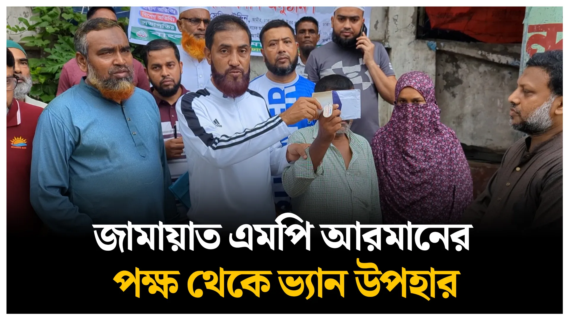 জামায়াত এমপি আরমানের পক্ষ থেকে ভ্যান ও নগদ অর্থ উপহার
