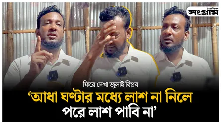 আ’লীগের লোকজন আমার ছেলের লা'শ নিয়ে পারাপারি করে