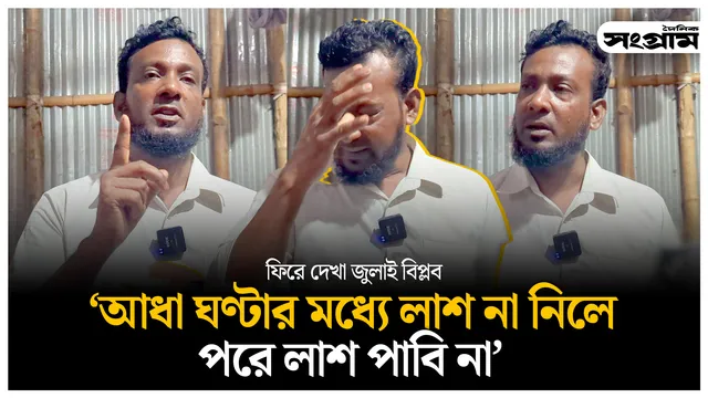 আ’লীগের লোকজন আমার ছেলের লা'শ নিয়ে পারাপারি করে