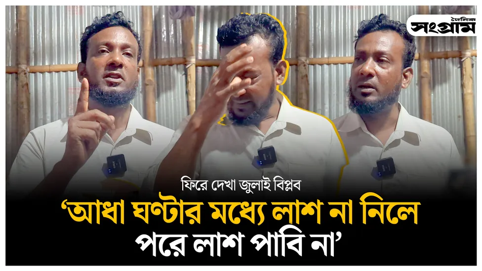 আ’লীগের লোকজন আমার ছেলের লা'শ নিয়ে পারাপারি করে