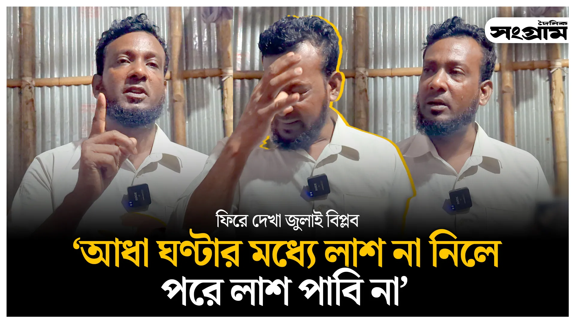 আ’লীগের লোকজন আমার ছেলের লা'শ নিয়ে পারাপারি করে