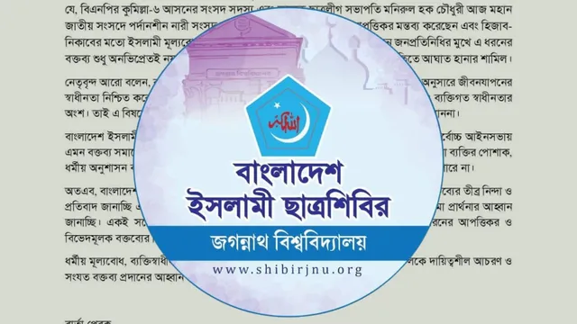 পর্দানশীন নারী এমপিদের নিয়ে বিএনপি এমপির কুরুচিপূর্ণ মন্তব্য, জবি শিবিরের প্রতিবাদ