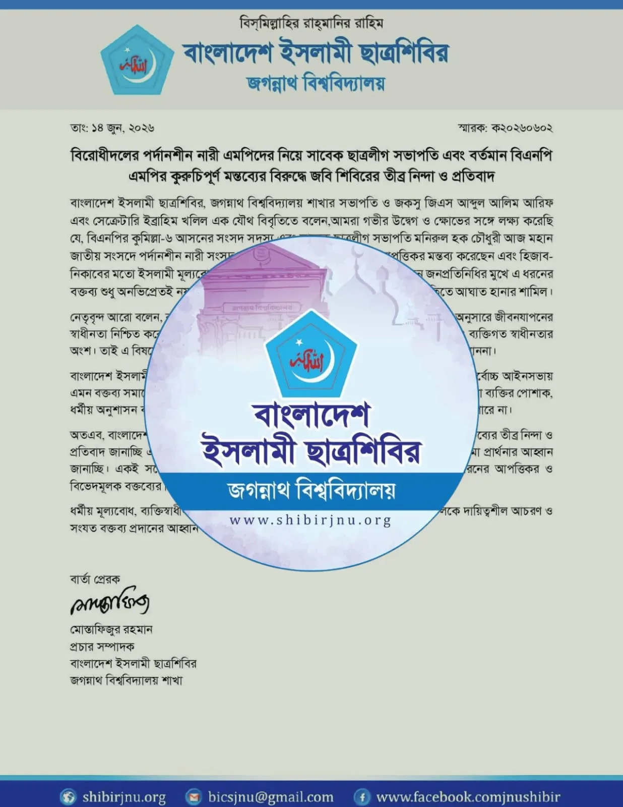 পর্দানশীন নারী এমপিদের নিয়ে বিএনপি এমপির কুরুচিপূর্ণ মন্তব্য, জবি শিবিরের প্রতিবাদ