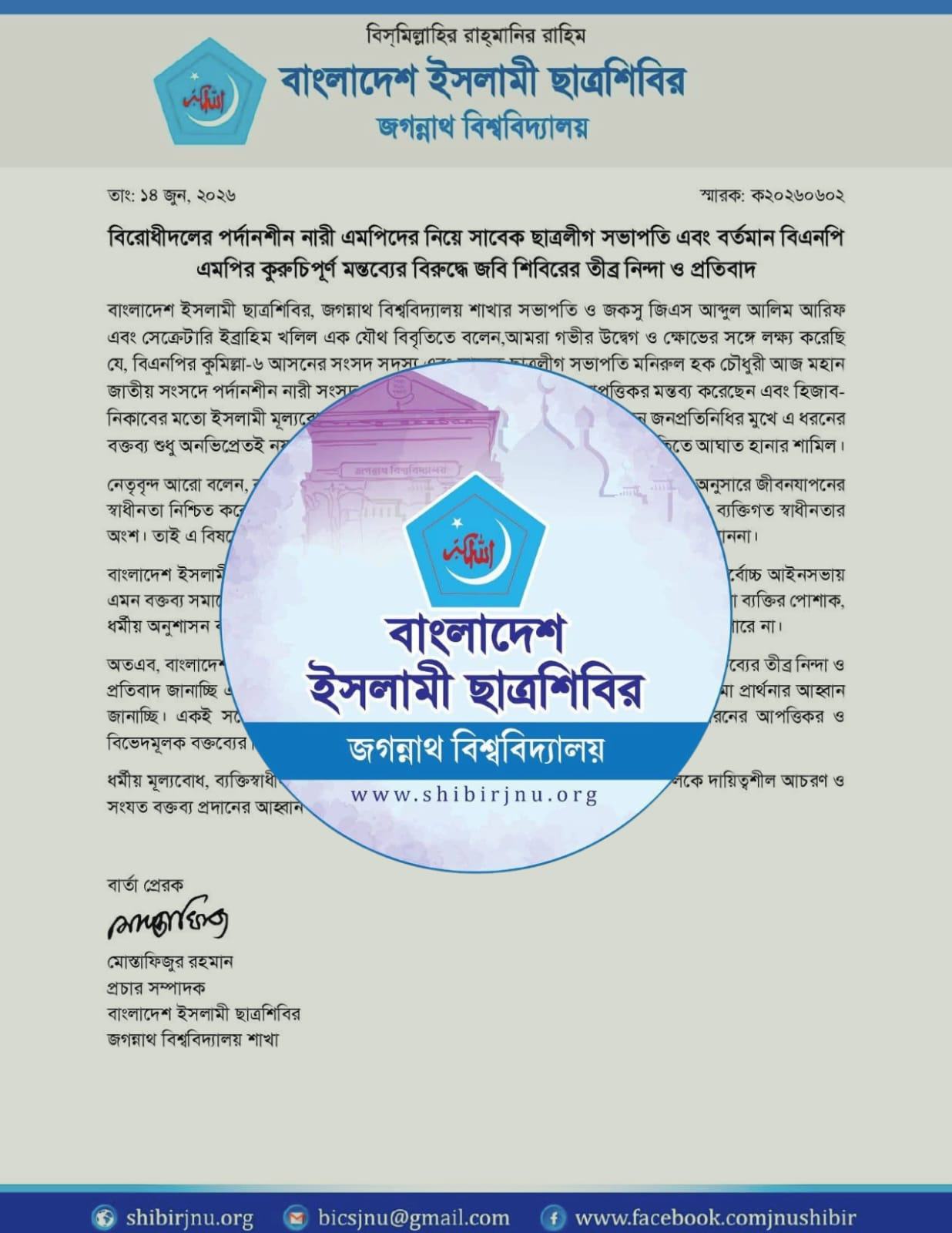 পর্দানশীন নারী এমপিদের নিয়ে বিএনপি এমপির কুরুচিপূর্ণ মন্তব্য,জবি শিবিরের প্রতিবাদ