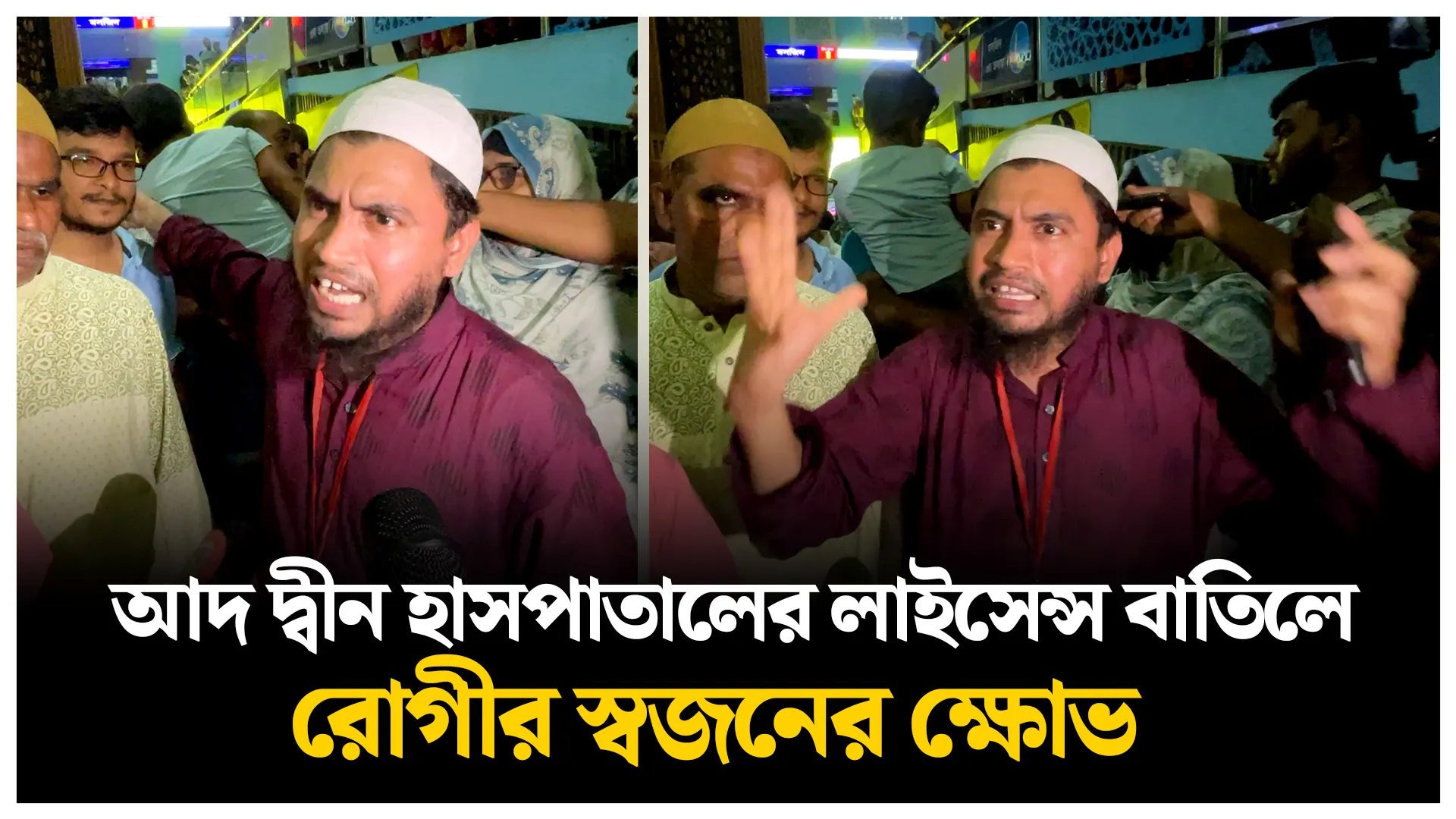 আদ দ্বীনের লাইসেন্স বাতিলে রোগীর স্বজনের ক্ষোভ