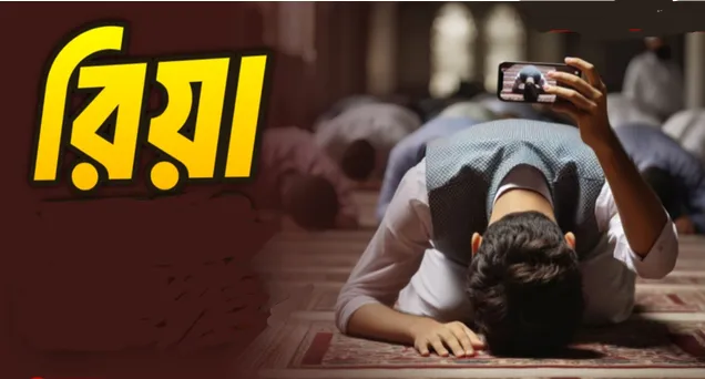 ছোট শিরক ‌'রিয়া' থেকে বেঁচে থাকা জরুরি