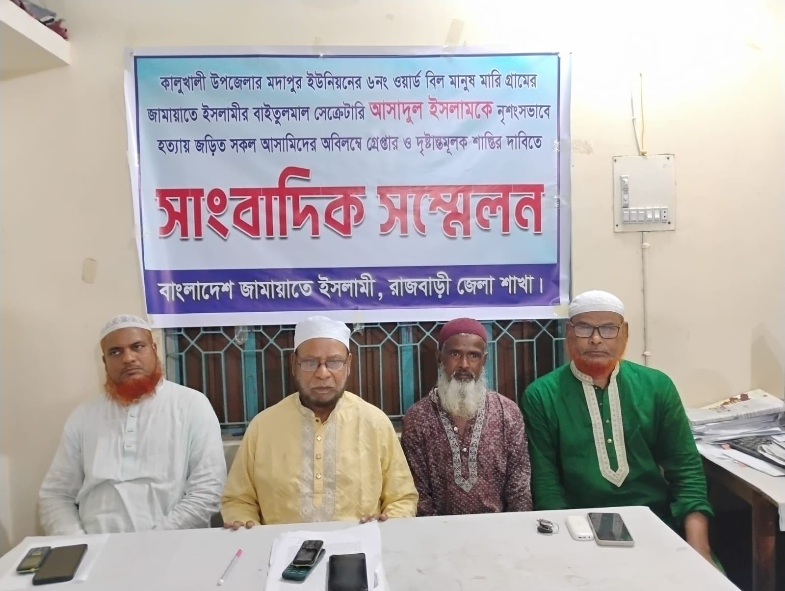 রাজবাড়ীর কালুখালীতে জামায়াত কর্মী হত্যার প্রতিবাদে জেলা জামায়াতের সাংবাদিক সন্মেলন