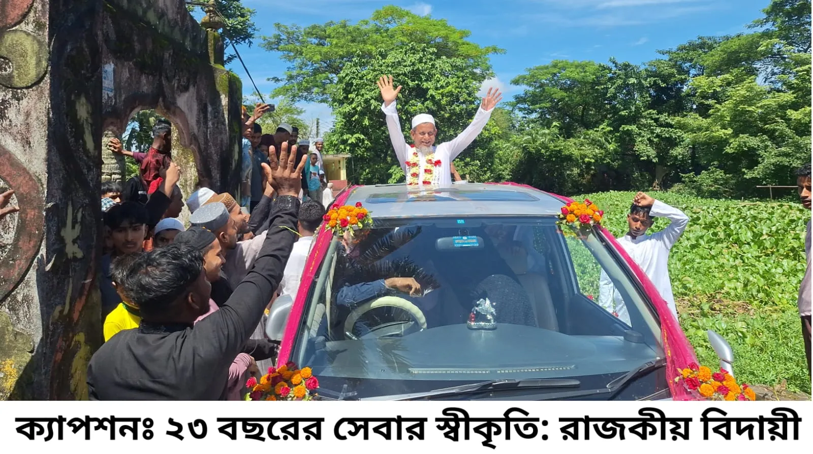 ২৩ বছরের সেবার স্বীকৃতি: মসজিদের মোয়াজ্জিন‌কে রাজকীয় বিদায়