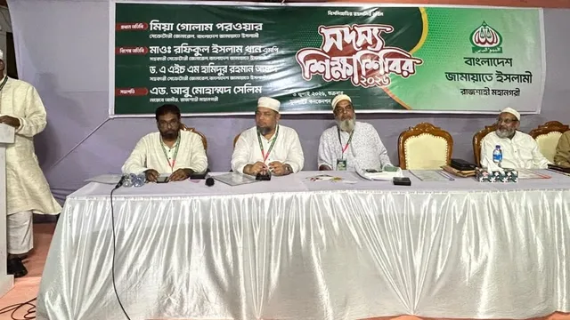 রাজশাহী মহানগরী জামায়াতের উদ্যোগে সদস্য শিক্ষাশিবির অনুষ্ঠিত