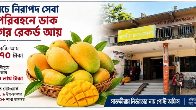 সাতক্ষীরায় কম খরচে আম পরিবহনে ডাক বিভাগের রেকর্ড আয়