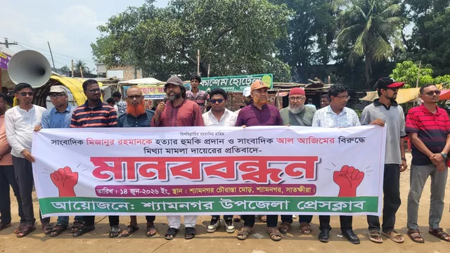 সাংবাদিক মিজানকে হুমকি ও আল আজিমের নামে মিথ্যা মামলার প্রতিবাদে শ্যামনগরে মানববন্ধন