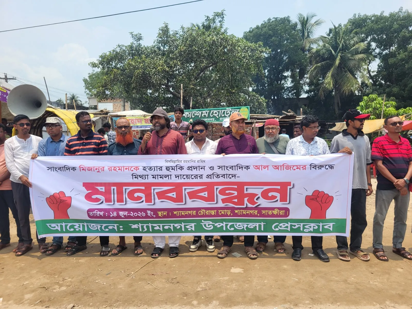 সাংবাদিক মিজানকে হুমকি ও আল আজিমের নামে মিথ্যা মামলার প্রতিবাদে শ্যামনগরে মানববন্ধন