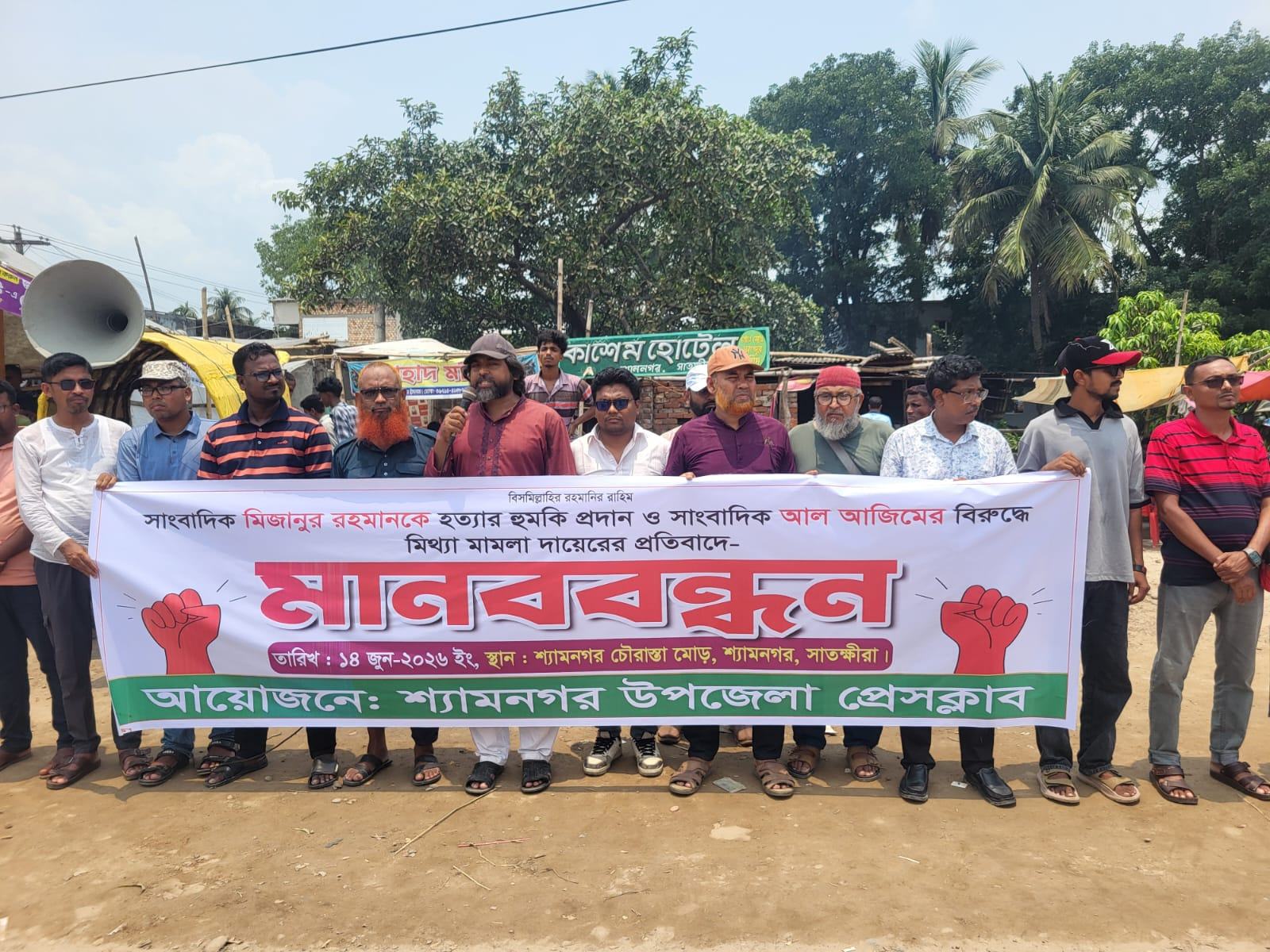 সাংবাদিক মিজানকে হুমকি ও আল আজিমের নামে মিথ্যা মামলার প্রতিবাদে শ্যামনগরে মানববন্ধন