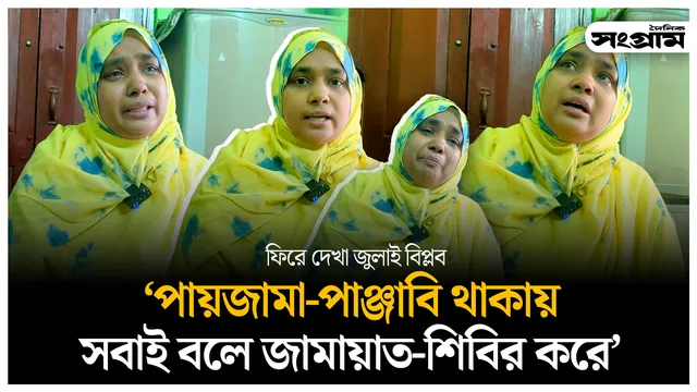 দাড়ি-টুপি থাকায় সবাই বলে জামায়াত-শিবির