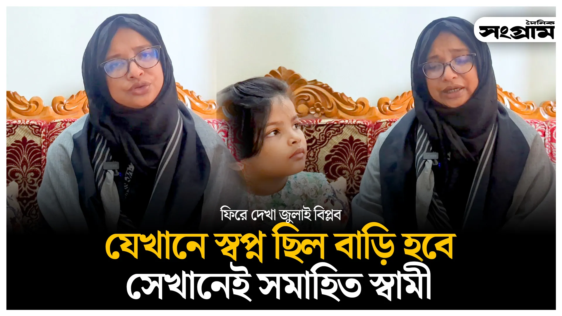 স্বপ্নের বাড়ি করার যায়গায় স্বামীর কবর