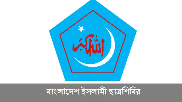 ভোটকেন্দ্রে মোবাইল নিষিদ্ধের সিদ্ধান্তে ছাত্রশিবিরের উদ্বেগ