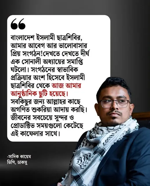 বাংলাদেশ ইসলামী ছাত্রশিবির, আমার আবেগ আর ভালোবাসার প্রিয় সংগঠন