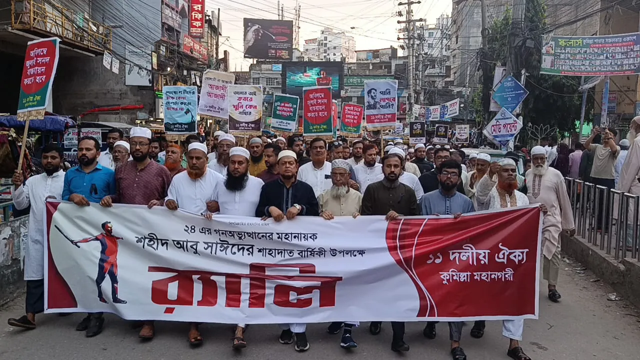 ‎শহীদ আবু সাঈদের শাহাদাতবার্ষিকীতে কুমিল্লায় ১১ দলীয় ঐক্যের র‍্যালি ও সমাবেশ