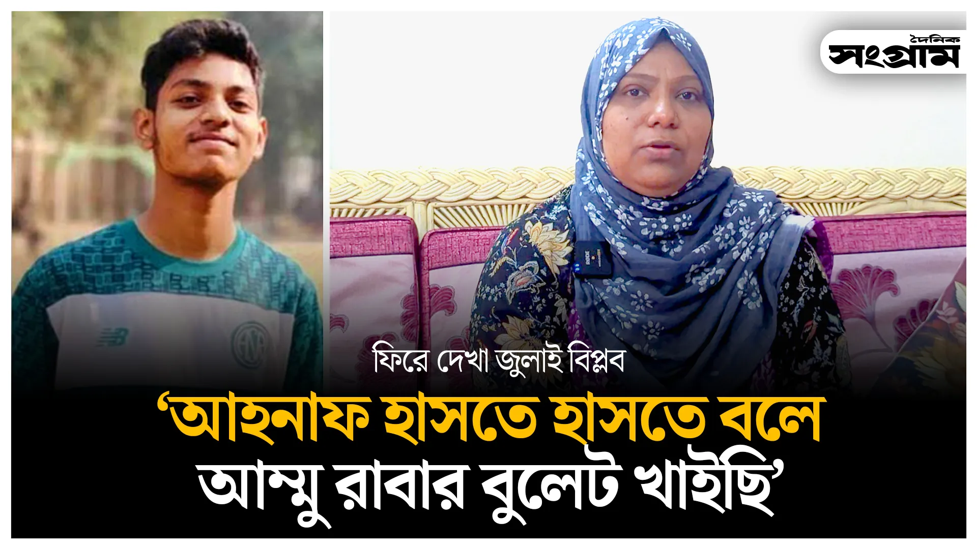 আহনাফ হাসতে হাসতে বলে আম্মু রাবার বুলেট খাইছি