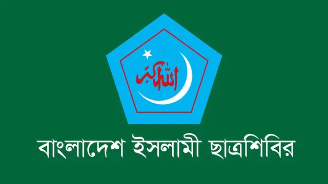 জ্বালানি তেল ও এলপিজির মূল্যবৃদ্ধি প্রত্যাহারের দাবি ছাত্রশিবিরের