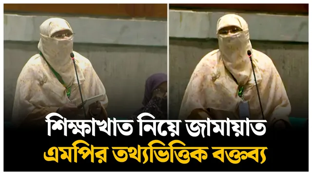 শিক্ষাখাত নিয়ে সংসদে মুগ্ধতা ছড়ালেন জামায়াতের নারী এমপি