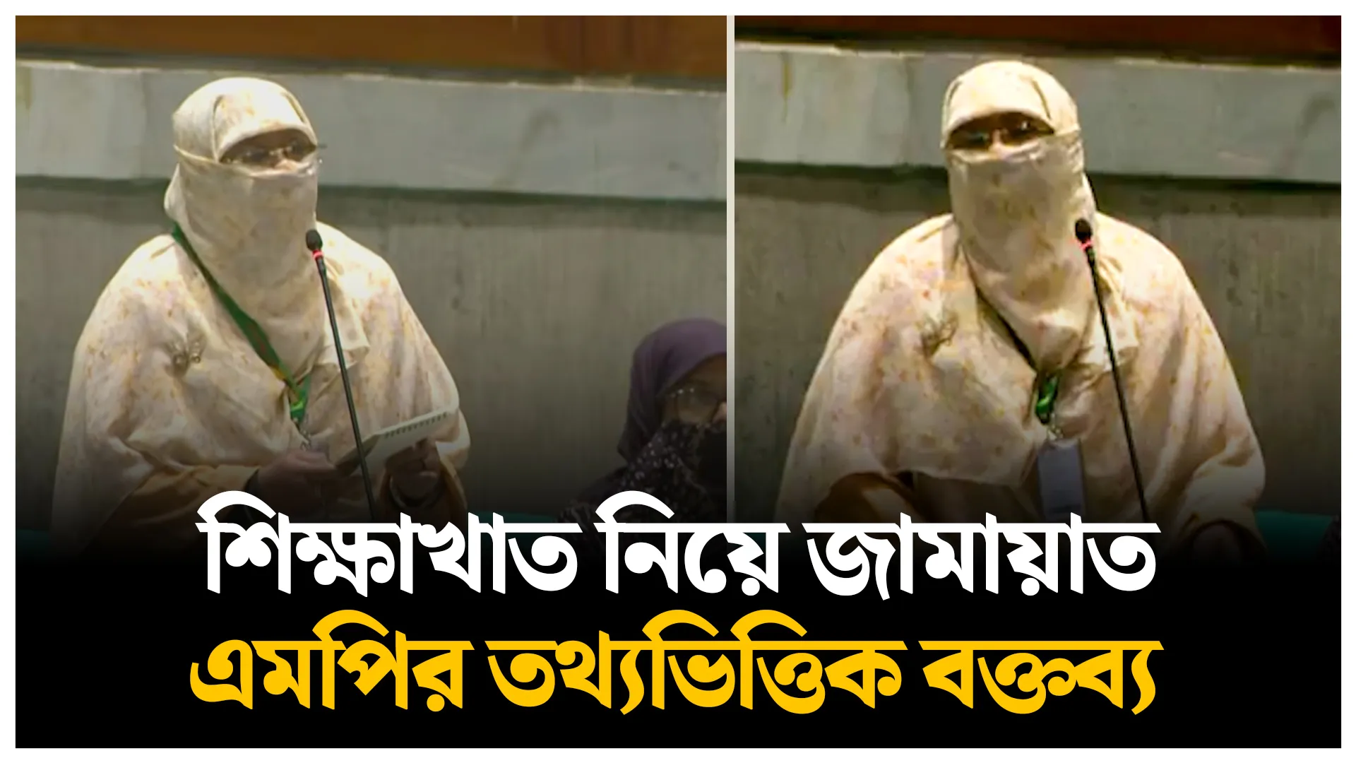 শিক্ষাখাত নিয়ে সংসদে মুগ্ধতা ছড়ালেন জামায়াতের নারী এমপি