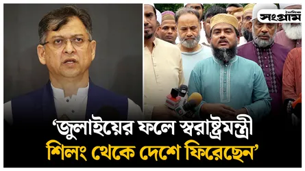 জুলাই অভ্যুত্থানের ফলে স্বরাষ্ট্রমন্ত্রী শিলং থেকে দেশে ফিরেছেন