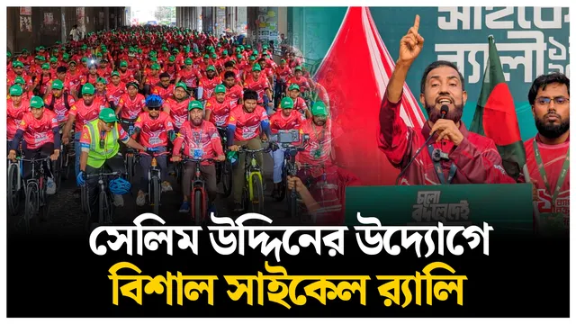 সেলিম উদ্দিনের উদ্যোগে বিশাল সাইকেল র্যালি