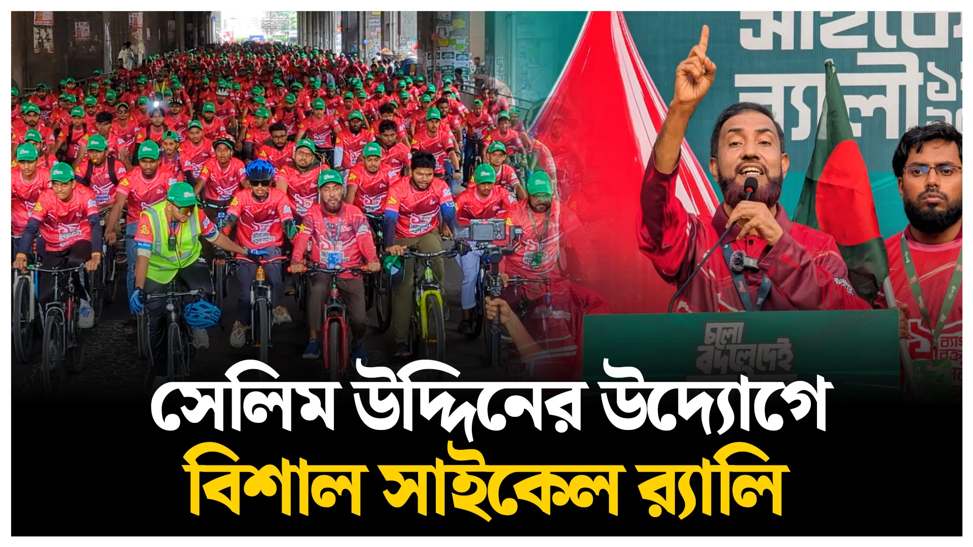 সেলিম উদ্দিনের উদ্যোগে বিশাল সাইকেল র‌্যালি